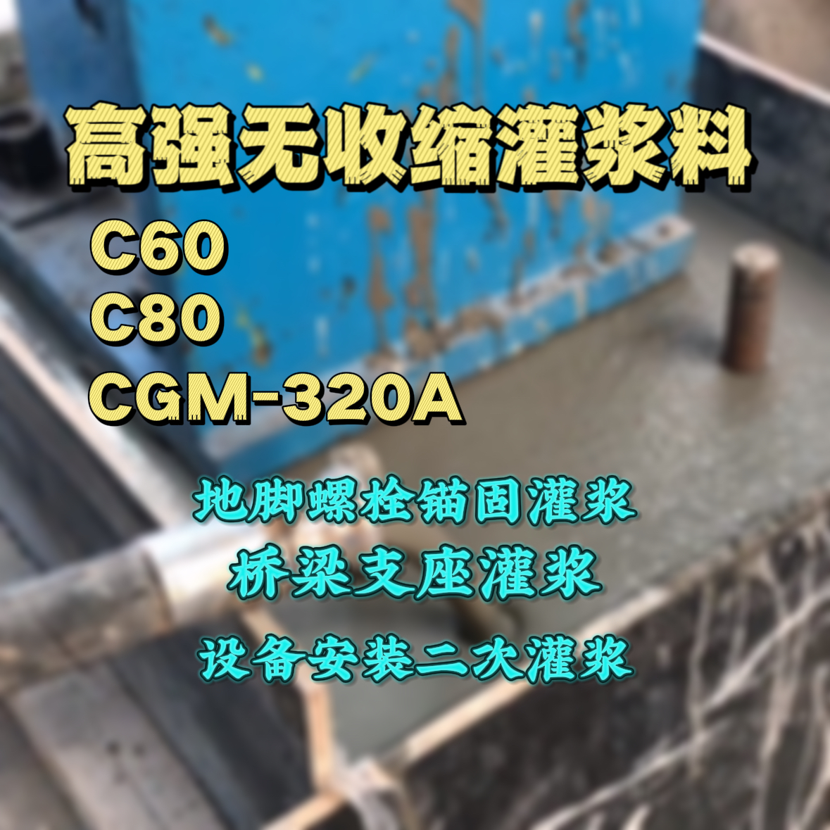 泰兴C60灌浆料